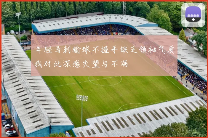 年轻马刺输球不握手缺乏领袖气质我对此深感失望与不满