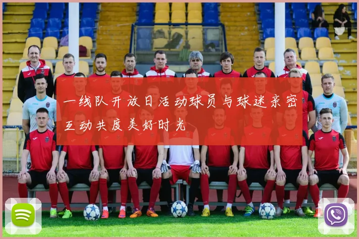 一线队开放日活动球员与球迷亲密互动共度美好时光