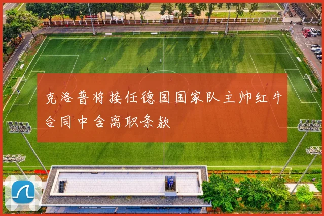克洛普将接任德国国家队主帅红牛合同中含离职条款