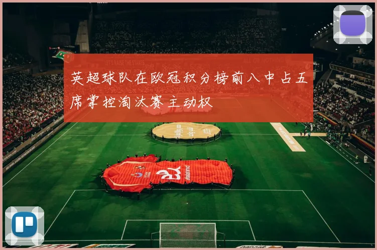 英超球队在欧冠积分榜前八中占五席掌控淘汰赛主动权