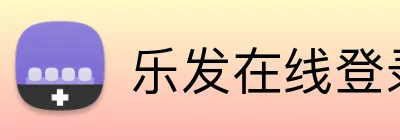 乐发在线登录 Logo